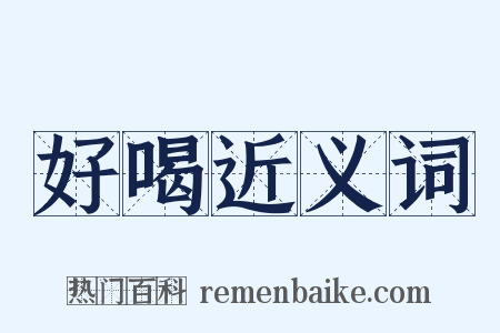 好喝近义词是什么意思的图片
